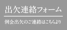 出欠連絡フォームへ